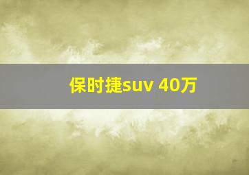 保时捷suv 40万